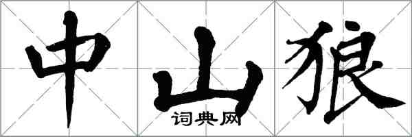 翁闓運中山狼楷書怎么寫