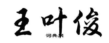 胡問遂王葉俊行書個性簽名怎么寫