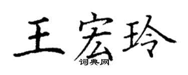 丁謙王宏玲楷書個性簽名怎么寫