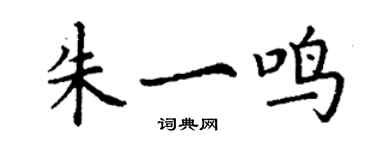 丁謙朱一鳴楷書個性簽名怎么寫