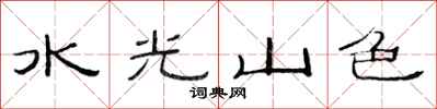 范連陞水光山色隸書怎么寫