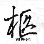 王旻寫的硬筆行書柩