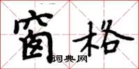 周炳元窗格楷書怎么寫