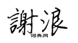 王正良謝浪行書個性簽名怎么寫