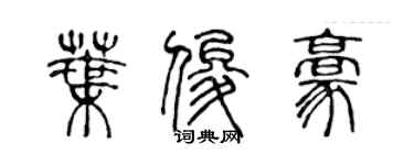 陳聲遠葉俊豪篆書個性簽名怎么寫