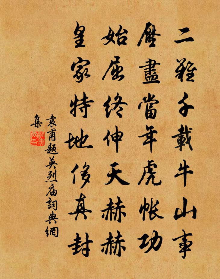 袁甫題英烈廟書法作品欣賞