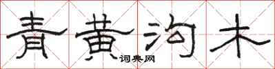 駱恆光青黃溝木隸書怎么寫
