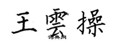 何伯昌王雲操楷書個性簽名怎么寫