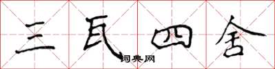侯登峰三瓦四舍楷書怎么寫