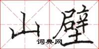 駱恆光山壁楷書怎么寫