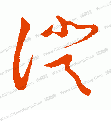 草書韻會寫的證