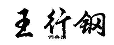 胡問遂王行鋼行書個性簽名怎么寫