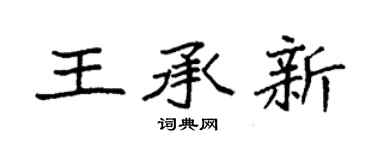 袁強王承新楷書個性簽名怎么寫
