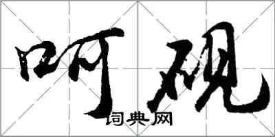 胡問遂呵硯行書怎么寫