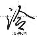 田英章寫的硬筆行書泠