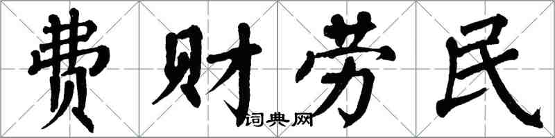 翁闓運費財勞民楷書怎么寫