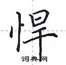 田英章寫的硬筆楷書悍