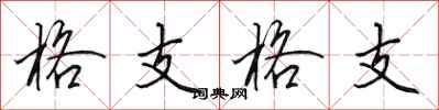 田英章格支格支行書怎么寫