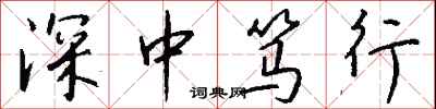 錢沛雲深中篤行行書怎么寫