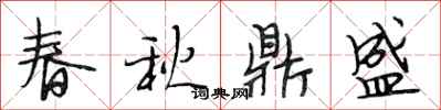 段相林春秋鼎盛行書怎么寫