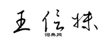 梁錦英王信妹草書個性簽名怎么寫
