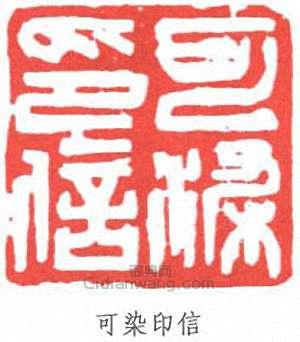 李可染的篆刻印章可染印信