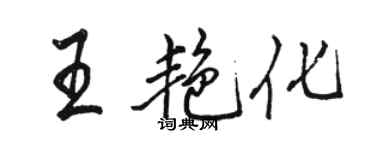 駱恆光王艷化行書個性簽名怎么寫