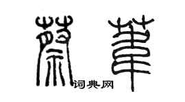 陳墨蔡葦篆書個性簽名怎么寫