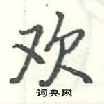 駱恆光寫的硬筆楷書歡