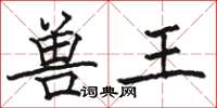 駱恆光獸王楷書怎么寫