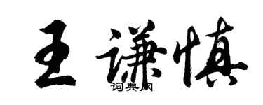 胡問遂王謙慎行書個性簽名怎么寫