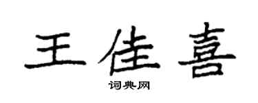 袁強王佳喜楷書個性簽名怎么寫