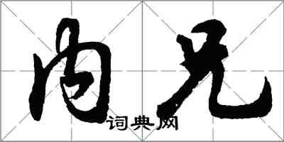 胡問遂內兄行書怎么寫