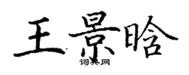 丁謙王景晗楷書個性簽名怎么寫