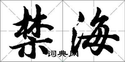 胡問遂禁海行書怎么寫