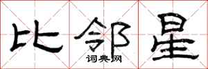 曾慶福比鄰星隸書怎么寫