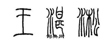 陳墨王湛淞篆書個性簽名怎么寫