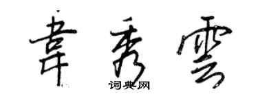 王正良韋秀雲行書個性簽名怎么寫