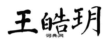 翁闓運王皓玥楷書個性簽名怎么寫