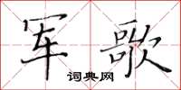 黃華生軍歌楷書怎么寫