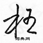 駱恆光寫的硬筆草書枉