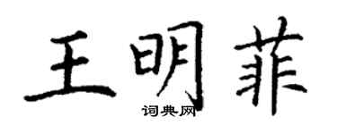 丁謙王明菲楷書個性簽名怎么寫