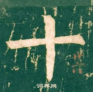 柳公權神策軍碑中十的寫法