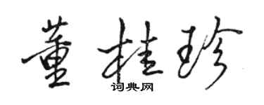 駱恆光董桂珍行書個性簽名怎么寫