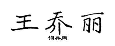 袁強王喬麗楷書個性簽名怎么寫
