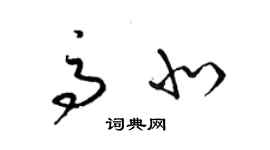 梁錦英高北草書個性簽名怎么寫