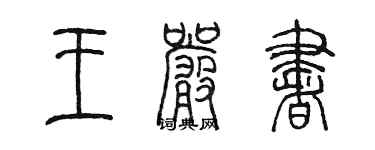 陳墨王嚴書篆書個性簽名怎么寫