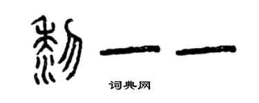 曾慶福黎一一篆書個性簽名怎么寫