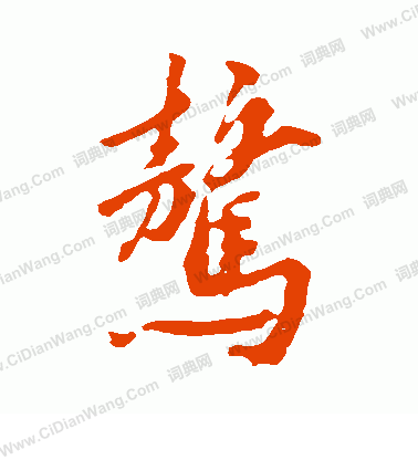 棋篆書書法_棋字書法_篆書字典