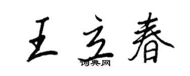 王正良王立春行書個性簽名怎么寫